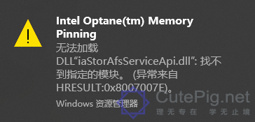 Intel Optane(tm) Memory Pinning 无法加载DLL“iaStorAfsServiceApi.dll“:找不到指定模块。
