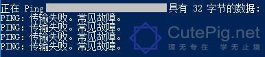 Ping命令出现 “传输失败。常见故障。”插图 Ping命令出现 “传输失败。常见故障。”插图