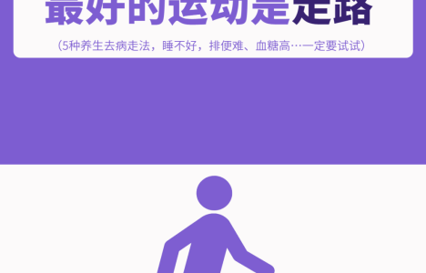 走路，最被低估的一项运动！中医列出不同病要怎么“走”