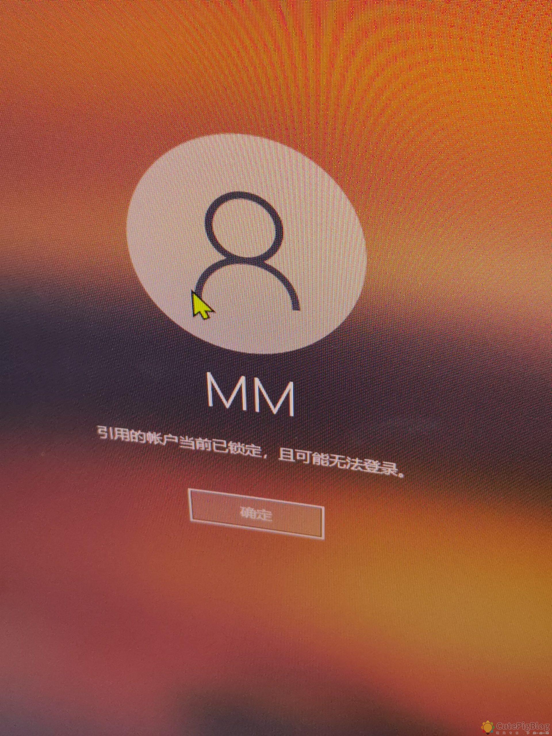 【完美解决免等待】Win10(神州网信政府版)登录提示“引用的帐户当前已锁定,且可能无法登录。”插图 【完美解决免等待】Win10(神州网信政府版)登录提示“引用的帐户当前已锁定,且可能无法登录。”插图