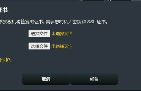 如何在华硕路由器导入自己的安全证书(HTTPS/SSL证书)