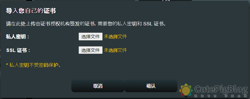 如何在华硕路由器导入自己的安全证书(HTTPS/SSL证书)插图4 如何在华硕路由器导入自己的安全证书(HTTPS/SSL证书)插图4