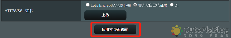 如何在华硕路由器导入自己的安全证书(HTTPS/SSL证书)插图5 如何在华硕路由器导入自己的安全证书(HTTPS/SSL证书)插图5