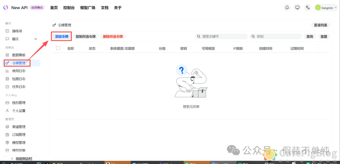 飞牛OS docker部署new-api： OpenClaw虾粮管理不再愁，一站式搞定多 AI 模型接口聚合与管控插图19