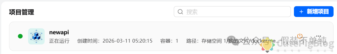 飞牛OS docker部署new-api： OpenClaw虾粮管理不再愁，一站式搞定多 AI 模型接口聚合与管控插图2